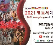 "국악엑스포 유치 기원"..2021영동세계민속축제 첫 개최에 쏠린눈