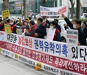 한국감정평가사협회 앞에서 구호 외치는 공전협