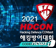 KISA, '2021 해킹 방어 대회' 참가자 공모..총 상금 3000만원