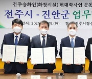 전주시-진안군, '전주승화원 현대화사업 공동추진' 업무협약