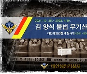 태안해양경찰서, 김 양식장 불법 무기산 사용 집중 단속