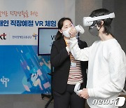 '발달장애인 직장예절 VR 체험'