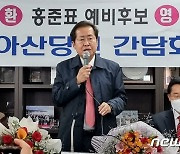 "깨끗한 후보 뽑아달라"..홍준표 후보, 충청서 지지 호소