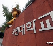 국민대 교수회 "'김건희 논문' 본조사 교육부가 직접 지시해야"