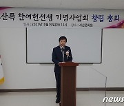 호산록 한여현 선생 기념사업회 19일 서산문화원서 창립총회