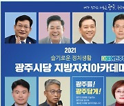 민주당 광주시당, 지방선거 출마예정자 대상 '지방자치 아카데미'