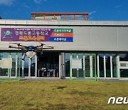 경북드론고, 전국 첫 드론 전문교육기관 지정