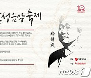 '가을 감성 가득' 정율성 음악축제 23~29일 온오프 개최