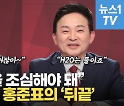 [영상] 윤석열에 공부하라던 홍준표, 원희룡 수소 질문에 '뒤끝'