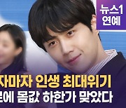 [영상] 김선호, 잘 나가다 전 여친 폭로에 몸값 하한가 맞은 이유는?