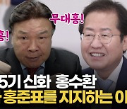[영상] '4전5기 신화' 홍수환, 홍준표 지지.."공과 사 분명하게 가려"
