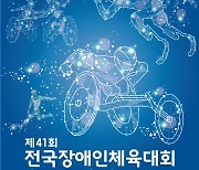 서울특별시선수단, 제41회 전국장애인체육대회 주정훈, 정영아 등 총 853명 출전