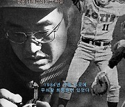 [공식]조진웅 내레이션 다큐 영화 '1984 최동원', 11월 11일 개봉 확정