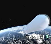 [영상] D-2 세계 7대 우주 강국으로 비상