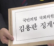 민주당, '돈다발 사진' 김용판 윤리위 제소..사퇴·제명 요구