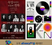 아프리카TV, 콘서트·연극 등 문화 공연 선보인다