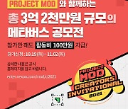 넥슨 프로젝트MOD, 콘텐츠 제작 공모전 CI2021 참가자 모집