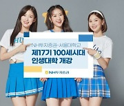 NH투자증권-서울대학교, '제17기 100세시대 인생대학' 개강