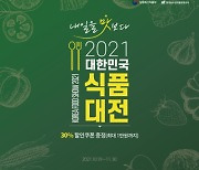 오아시스마켓, '대한민국 식품대전' 온라인 기획전