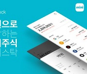[스마트금융대상] 한국투자증권, 투자장벽 허문 '미니스탁'