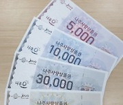나주사랑상품권 '10%할인 판매' 종료 예정