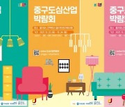 서울 중구 '도심산업박람회 · 을지리빙페어' 개최