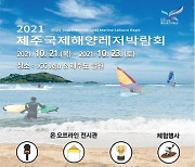 '제주 국제해양레저박람회' 21일 개최