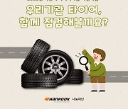한국타이어, 하반기 타이어 지원 기관 발표