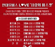 울산 현대모비스, 사랑의 바스켓 '현대모비스 LOVE' 활동 실시