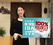 키움증권, '중개형 ISA' 출시 기념 사전예약 이벤트