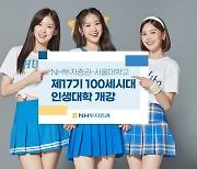 NH투자-서울대, VIP 대상 '100세시대 인생대학' 개강