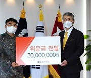 동국제강, 육군 제2신속대응사단에 위문금 2000만원 전달