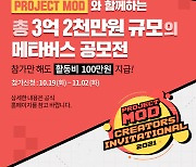 넥슨, '프로젝트 MOD' 콘텐츠 제작 공모전 참가자 모집