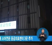 복지부, 서울·대구·경남에 소아전문 응급의료센터 3곳 추가