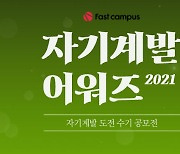 패스트캠퍼스, 총상금 1억원 '2021 자기계발 어워즈' 개최