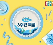 공영쇼핑, '어랍쇼' 6주년 특집방송 진행