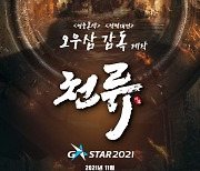 '삼국지 전략판', 지스타서 오우삼 감독 영화 최초 공개