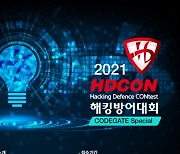 KISA, '2021 해킹방어대회(HDCON)' 참가자 모집