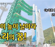 국립중앙과학관, '누리호 발사 성공 기원' 생방송 행사 개최