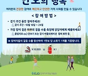 '걸으면서 소화기 기부', 한국지역정보개발원 '만보의 행복 캠페인'