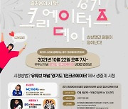 경기도, 22일 '경기크리에이터즈 데이' 개최