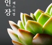경기도, 20~24일 '선인장페스티벌' 개최