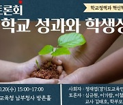 경기도교육청, 20일 혁신학교 성과와 학생성장 '공유 토론회'