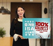 키움증권, 11월 1일 출시 '중개형 ISA 사전예약' 이벤트 실시