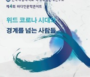 한국해양대 국제해양문제연구소 27일 '제4회 바다인문학콘서트'