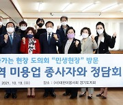 경기도의회 장현국 의장, '찾아가는 현장 도의회' 영세 미용업자 지원책 논의