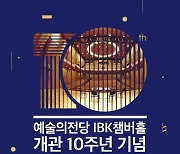 예술의전당 'IBK챔버홀' 개관 10주년 기념 페스티벌 내달 개최