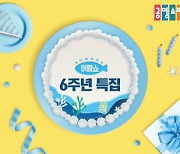 공영쇼핑 '어랍쇼' 6주년 특집방송 진행