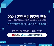 콘텐츠분쟁조정위원회 출범 10주년 '콘텐츠분쟁조정 포럼' 개최