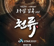 삼국지 전략판, 지스타 2021 참가